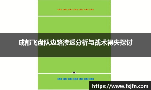 成都飞盘队边路渗透分析与战术得失探讨