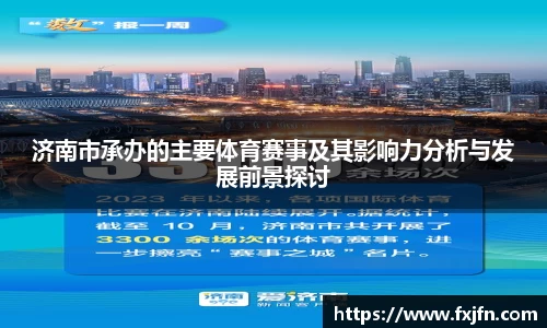 济南市承办的主要体育赛事及其影响力分析与发展前景探讨