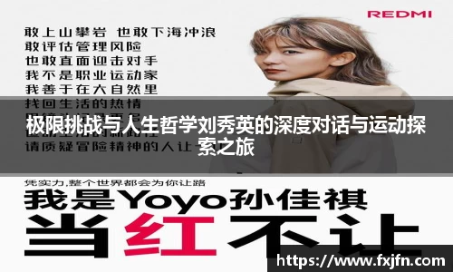 极限挑战与人生哲学刘秀英的深度对话与运动探索之旅