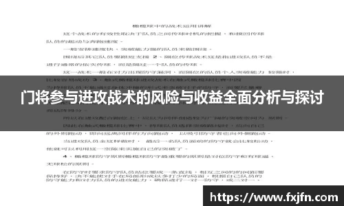 门将参与进攻战术的风险与收益全面分析与探讨