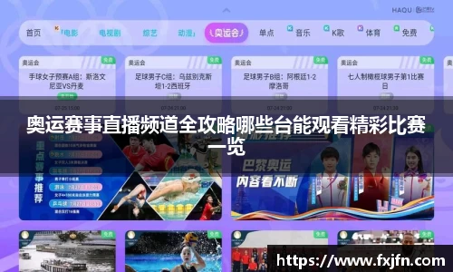 奥运赛事直播频道全攻略哪些台能观看精彩比赛一览