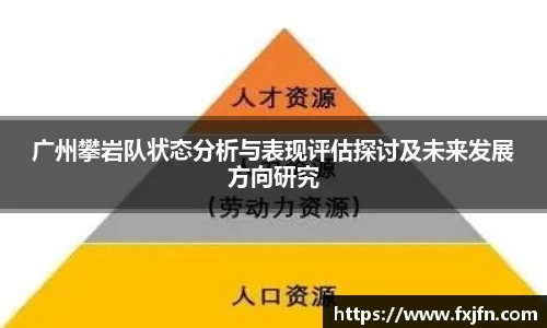 广州攀岩队状态分析与表现评估探讨及未来发展方向研究