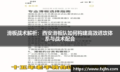 滑板战术解析：西安滑板队如何构建高效进攻体系与战术配合