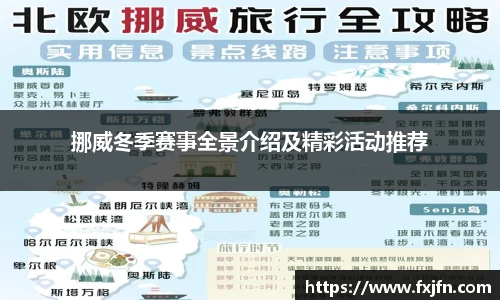 挪威冬季赛事全景介绍及精彩活动推荐