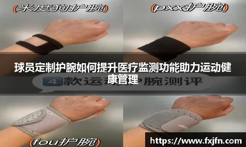 球员定制护腕如何提升医疗监测功能助力运动健康管理