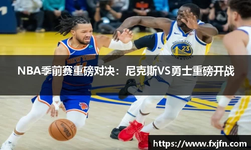 NBA季前赛重磅对决：尼克斯VS勇士重磅开战