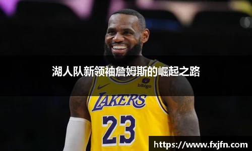 湖人队新领袖詹姆斯的崛起之路
