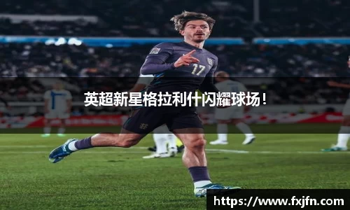 英超新星格拉利什闪耀球场！