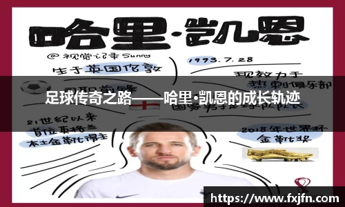 足球传奇之路——哈里·凯恩的成长轨迹