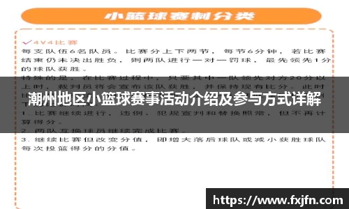 潮州地区小篮球赛事活动介绍及参与方式详解