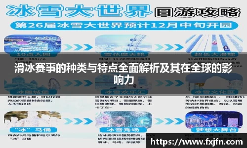 滑冰赛事的种类与特点全面解析及其在全球的影响力