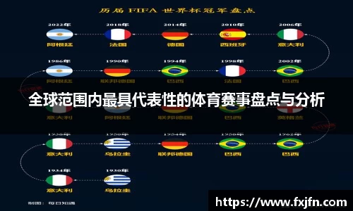 全球范围内最具代表性的体育赛事盘点与分析