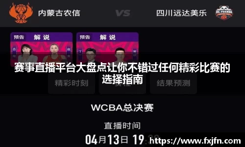 赛事直播平台大盘点让你不错过任何精彩比赛的选择指南
