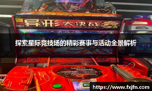 探索星际竞技场的精彩赛事与活动全景解析