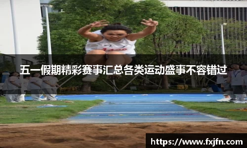 五一假期精彩赛事汇总各类运动盛事不容错过
