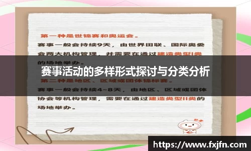 赛事活动的多样形式探讨与分类分析