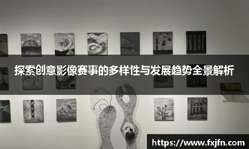探索创意影像赛事的多样性与发展趋势全景解析