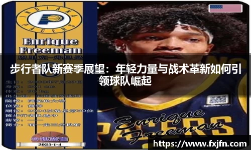步行者队新赛季展望：年轻力量与战术革新如何引领球队崛起