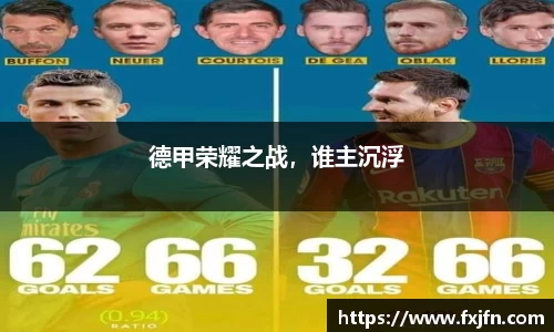德甲荣耀之战，谁主沉浮