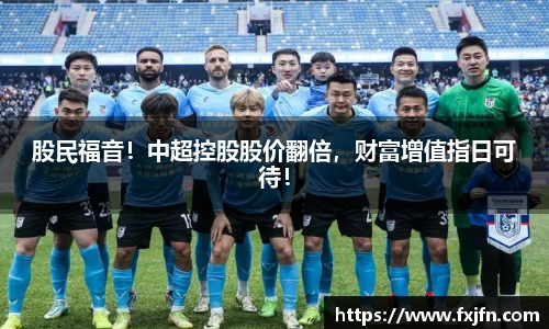 股民福音！中超控股股价翻倍，财富增值指日可待！