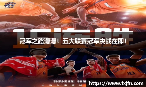 冠军之路漫漫！五大联赛冠军决战在即！
