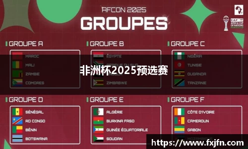 非洲杯2025预选赛