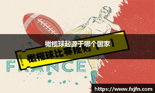 橄榄球起源于哪个国家