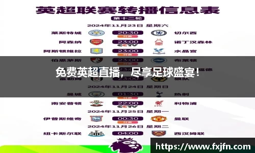免费英超直播，尽享足球盛宴！