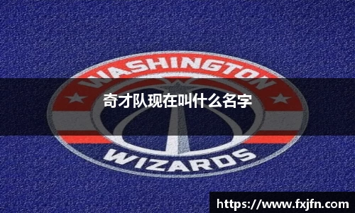 奇才队现在叫什么名字