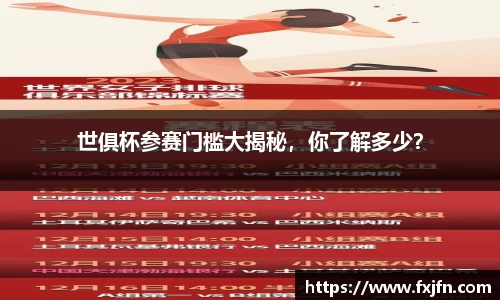 世俱杯参赛门槛大揭秘，你了解多少？
