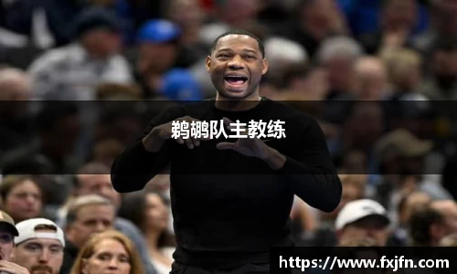 鹈鹕队主教练