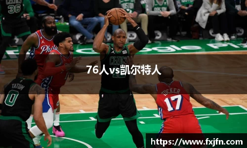 76人vs凯尔特人