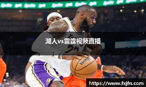 湖人vs雷霆视频直播