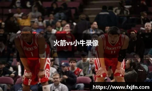 火箭vs小牛录像