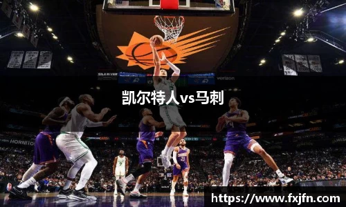 凯尔特人vs马刺