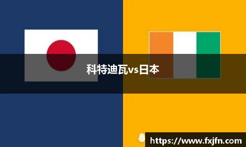 科特迪瓦vs日本