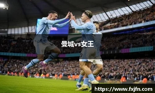 曼城vs女王