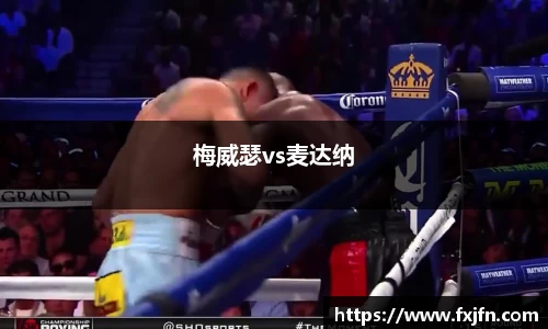 梅威瑟vs麦达纳