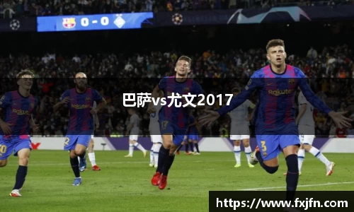 巴萨vs尤文2017