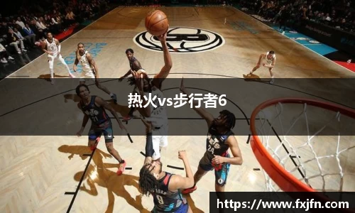热火vs步行者6