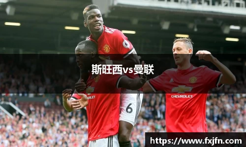 斯旺西vs曼联