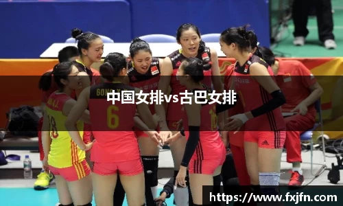 中国女排vs古巴女排