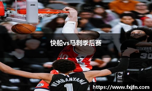 快船vs马刺季后赛