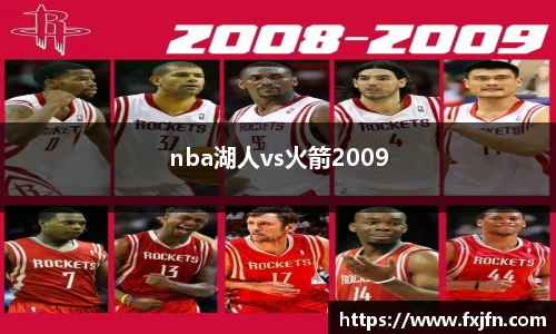 nba湖人vs火箭2009