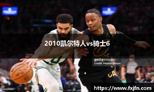 2010凯尔特人vs骑士6