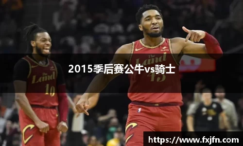 2015季后赛公牛vs骑士