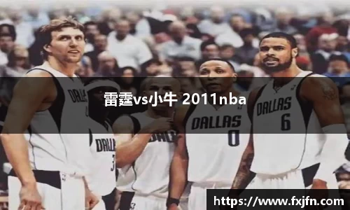 雷霆vs小牛 2011nba