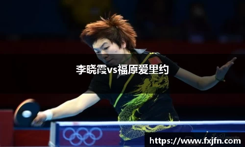 李晓霞vs福原爱里约