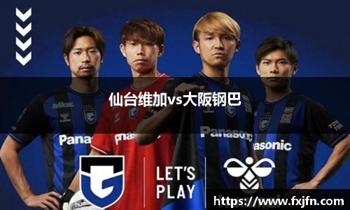 仙台维加vs大阪钢巴