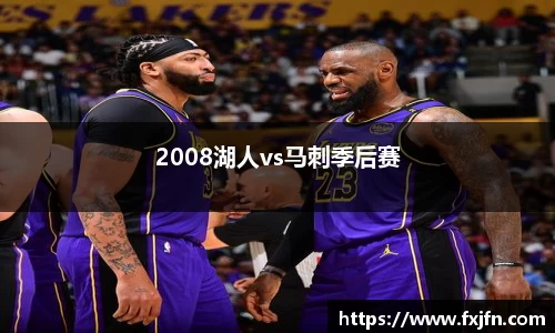 2008湖人vs马刺季后赛